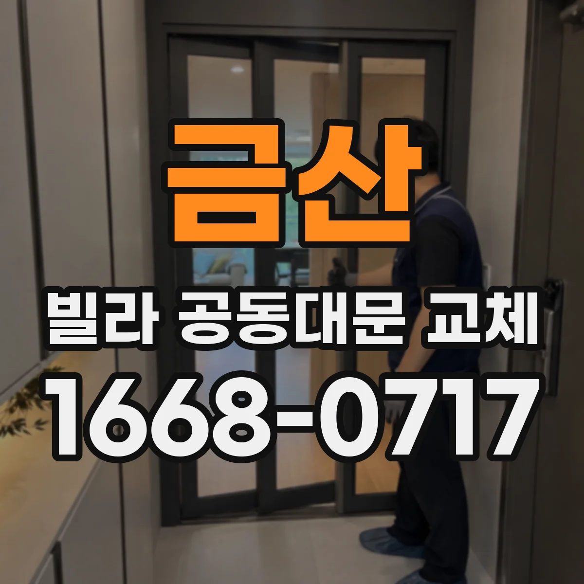 금산 빌라 공동대문 교체