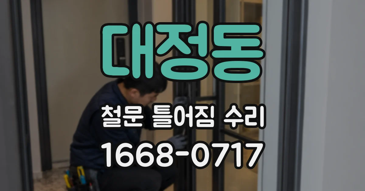 대정동 철문 틀어짐 수리