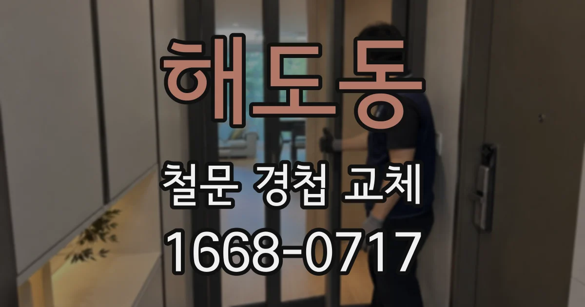 해도동 철문 경첩 교체