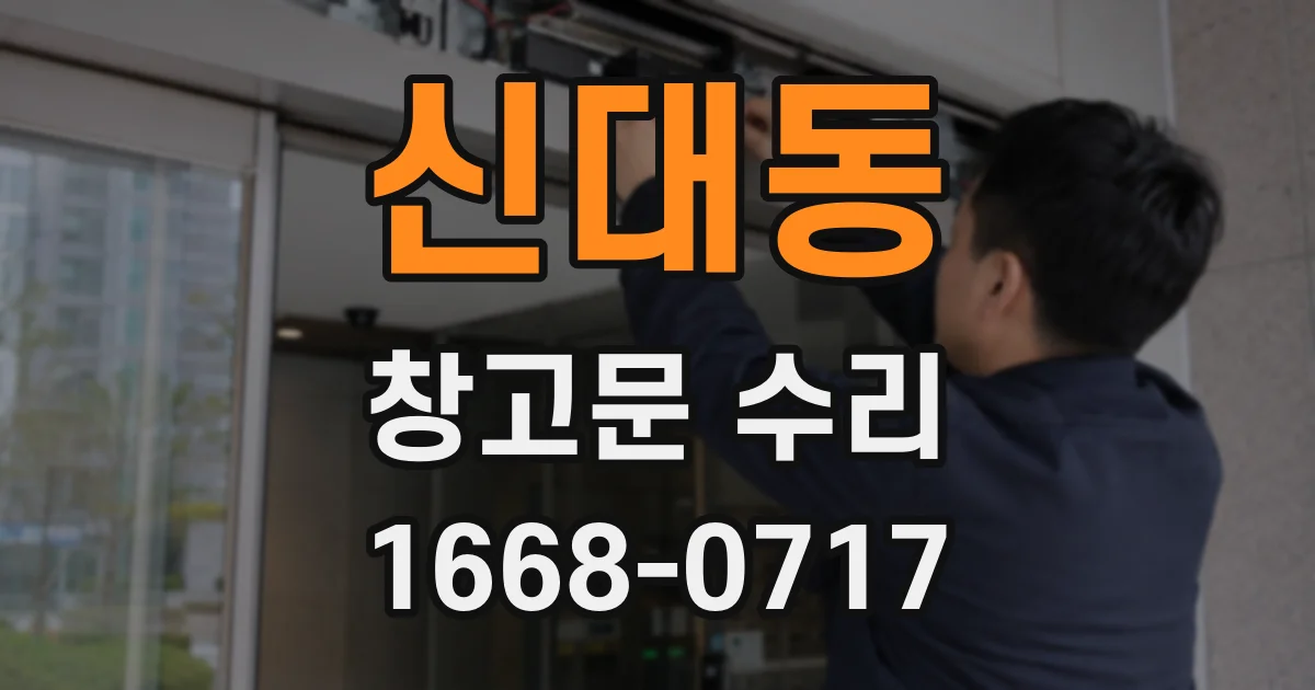 신대동 창고문 수리