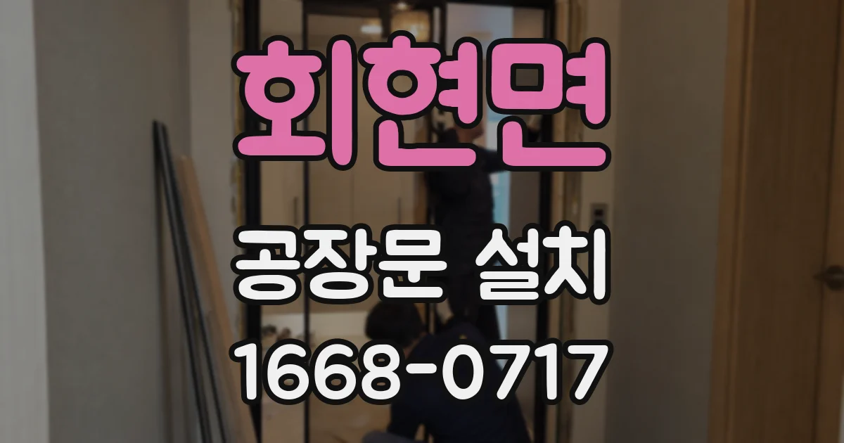 회현면 공장문 설치
