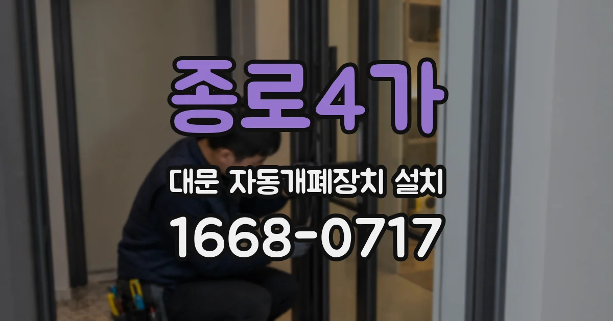 종로4가 대문 자동개폐장치 설치