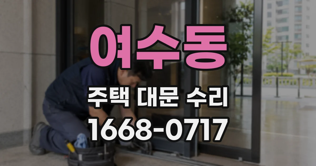여수동 주택 대문 수리