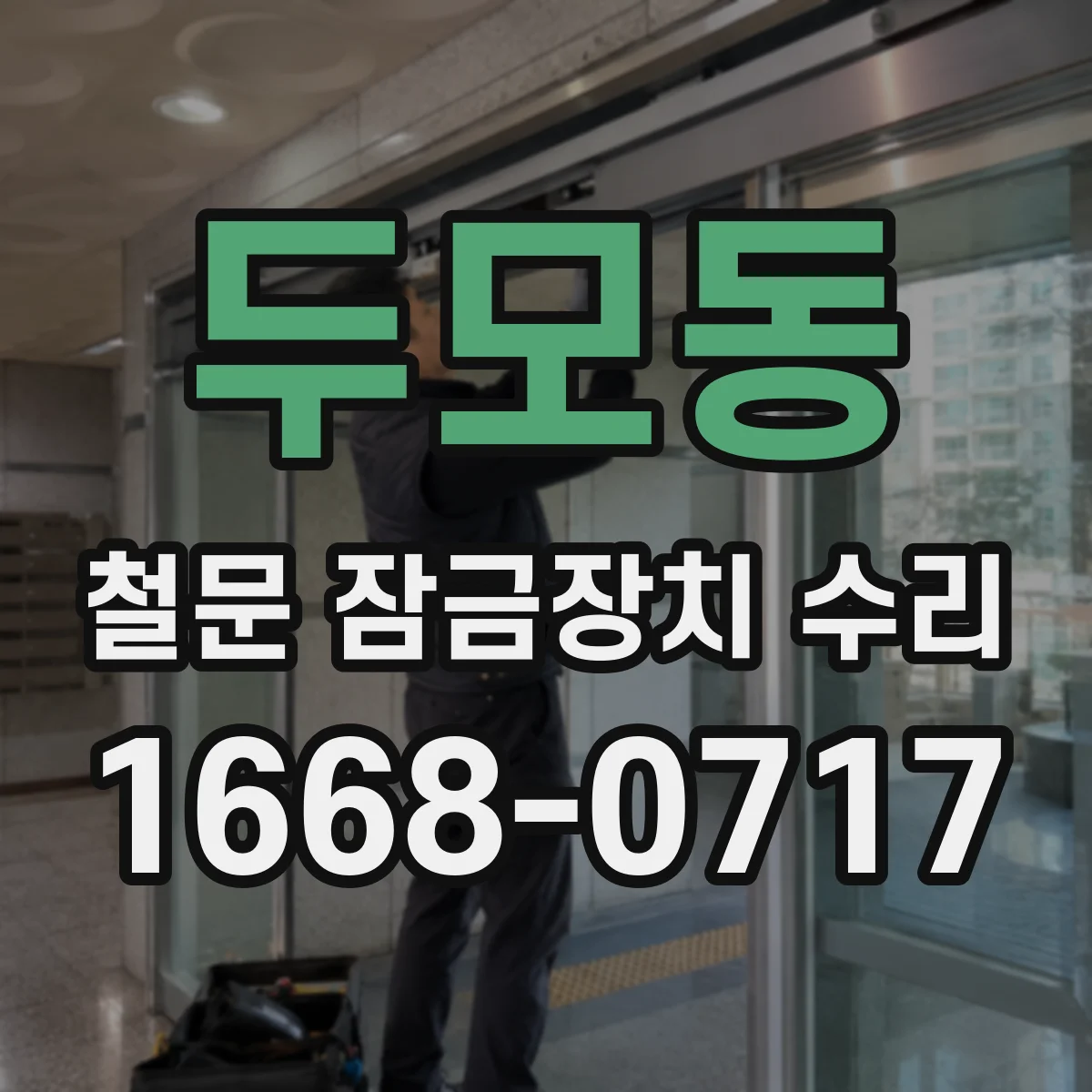 두모동 철문 잠금장치 수리