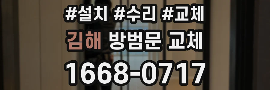 김해 방범문 교체