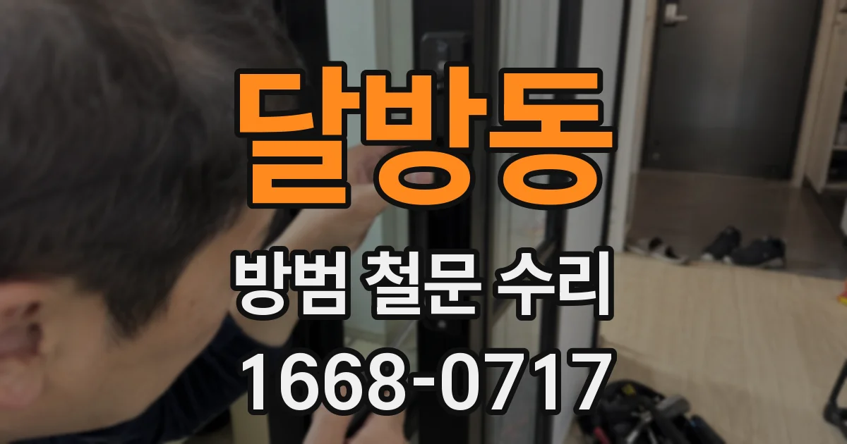 달방동 방범 철문 수리