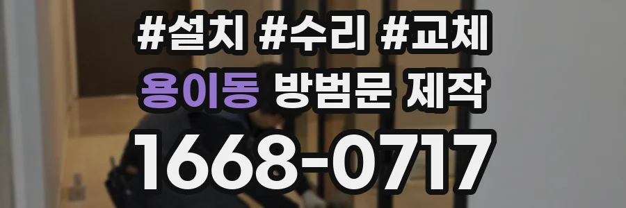용이동 방범문 제작