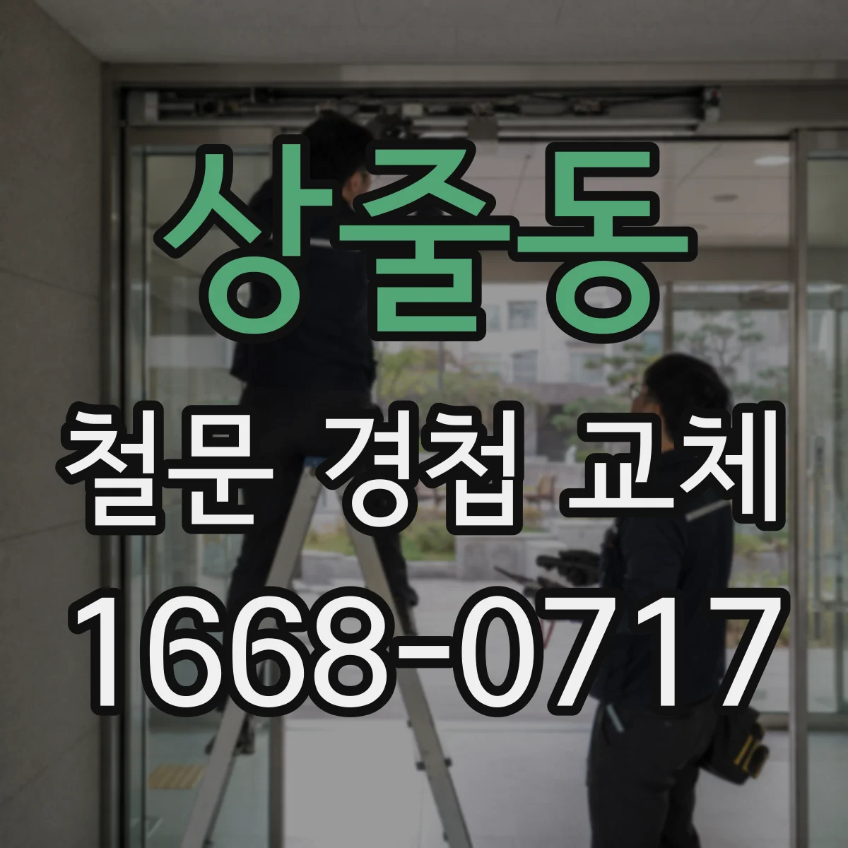 상줄동 철문 경첩 교체
