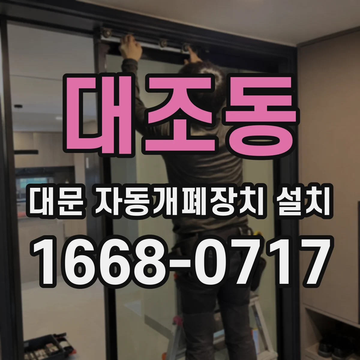 대조동 대문 자동개폐장치 설치