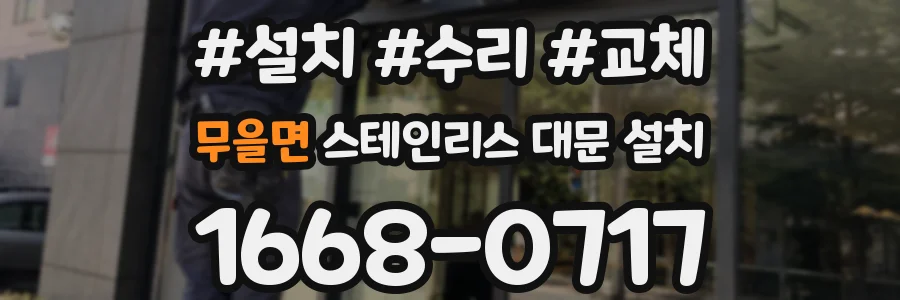 무을면 스테인리스 대문 설치
