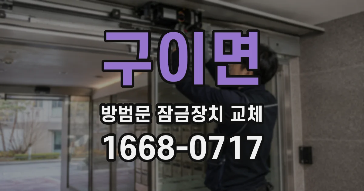 구이면 방범문 잠금장치 교체