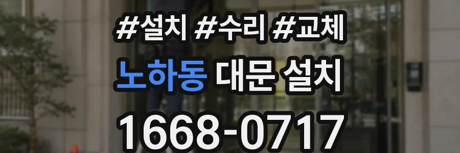 노하동 대문 설치