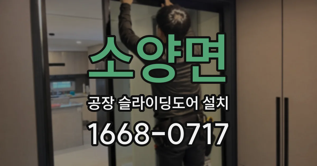소양면 공장 슬라이딩도어 설치