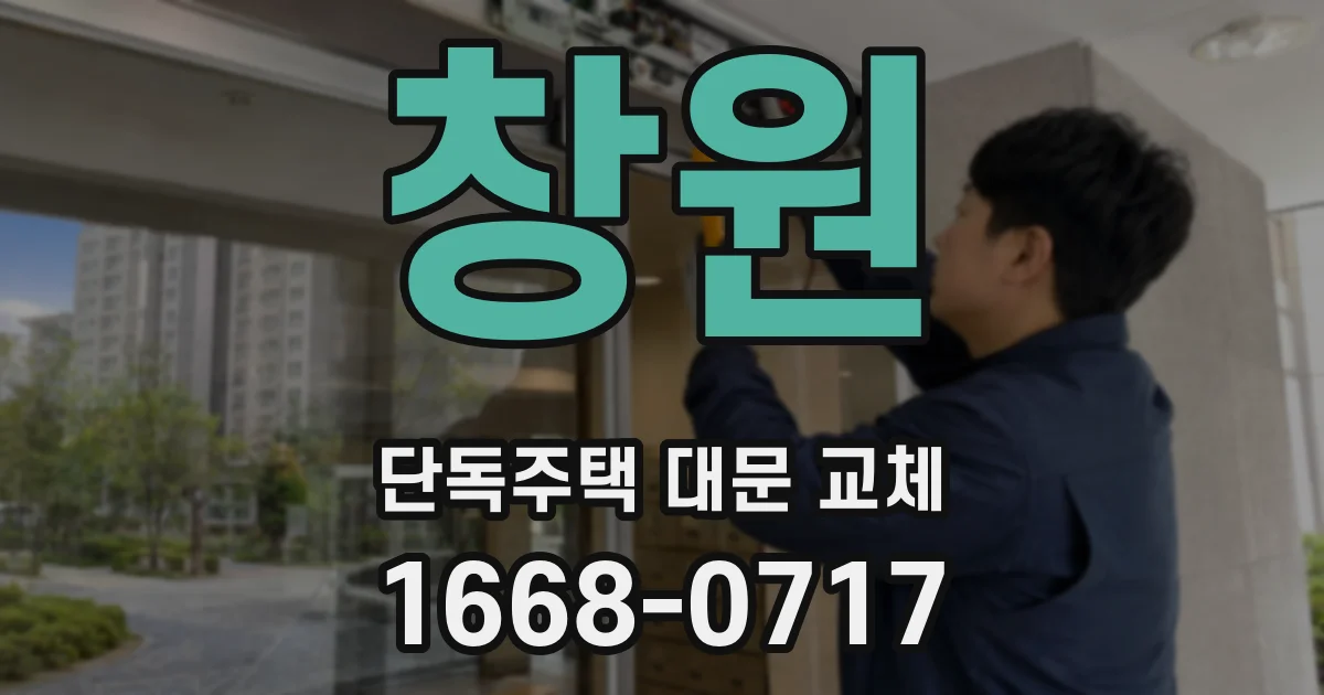 창원 단독주택 대문 교체