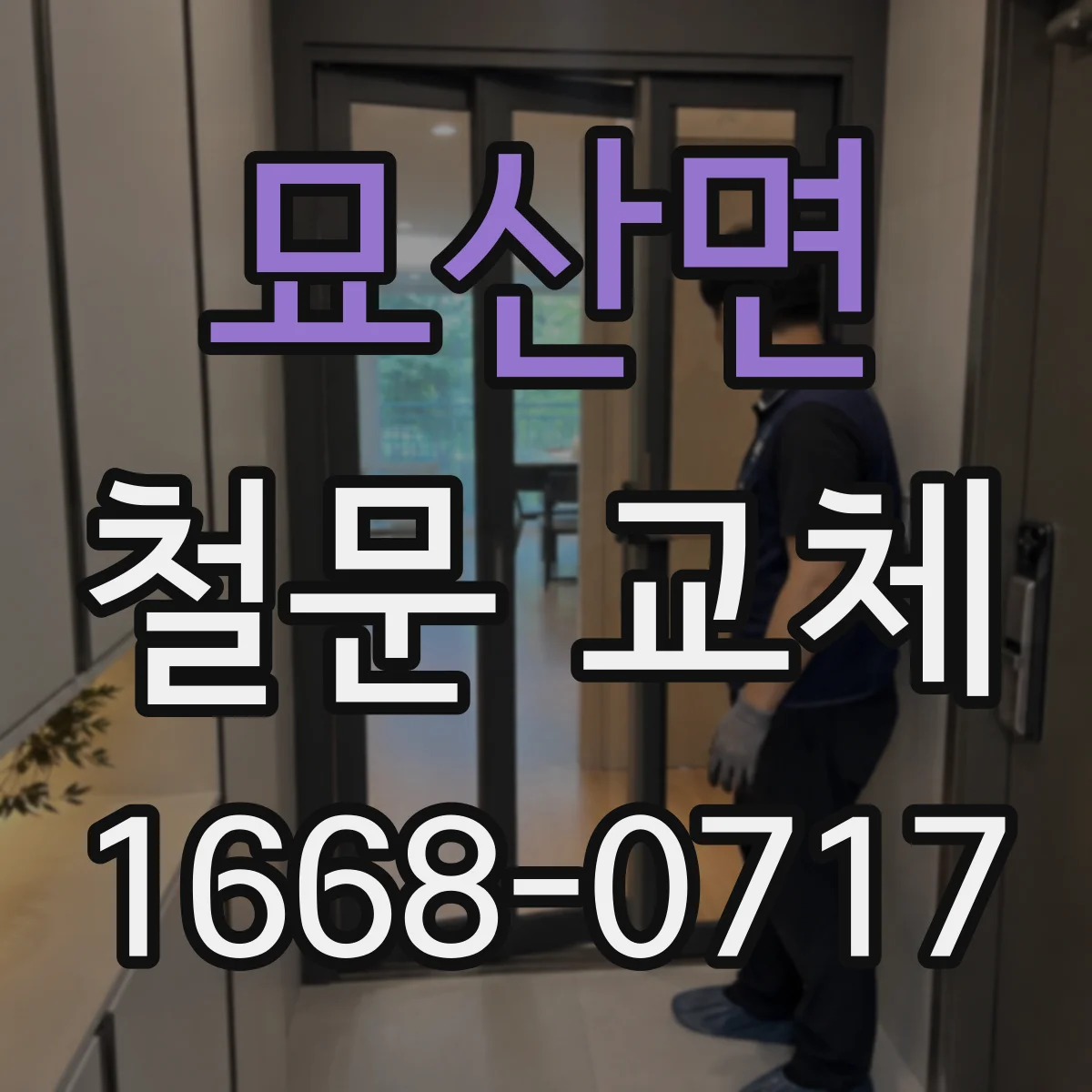 묘산면 철문 교체