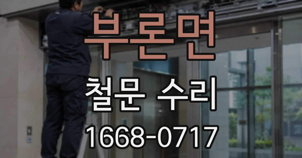 부론면 철문 수리
