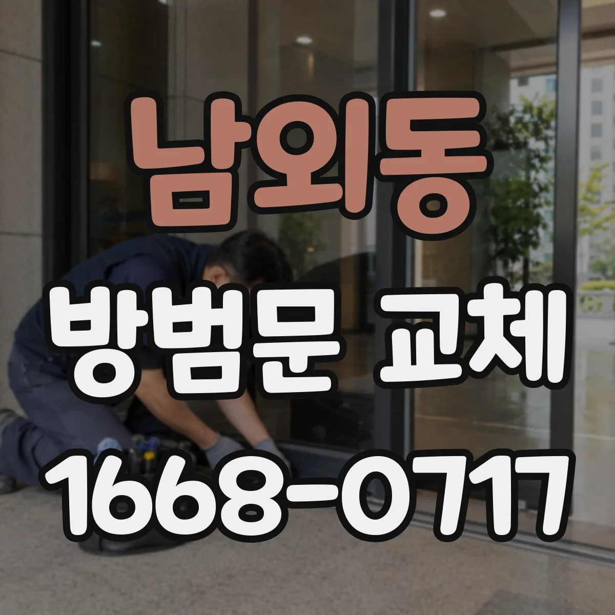 남외동 방범문 교체