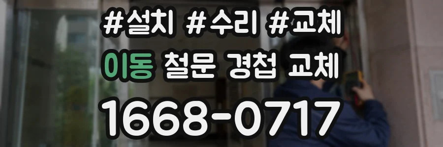 이동 철문 경첩 교체