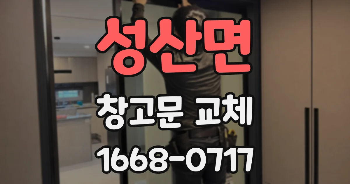 성산면 창고문 교체