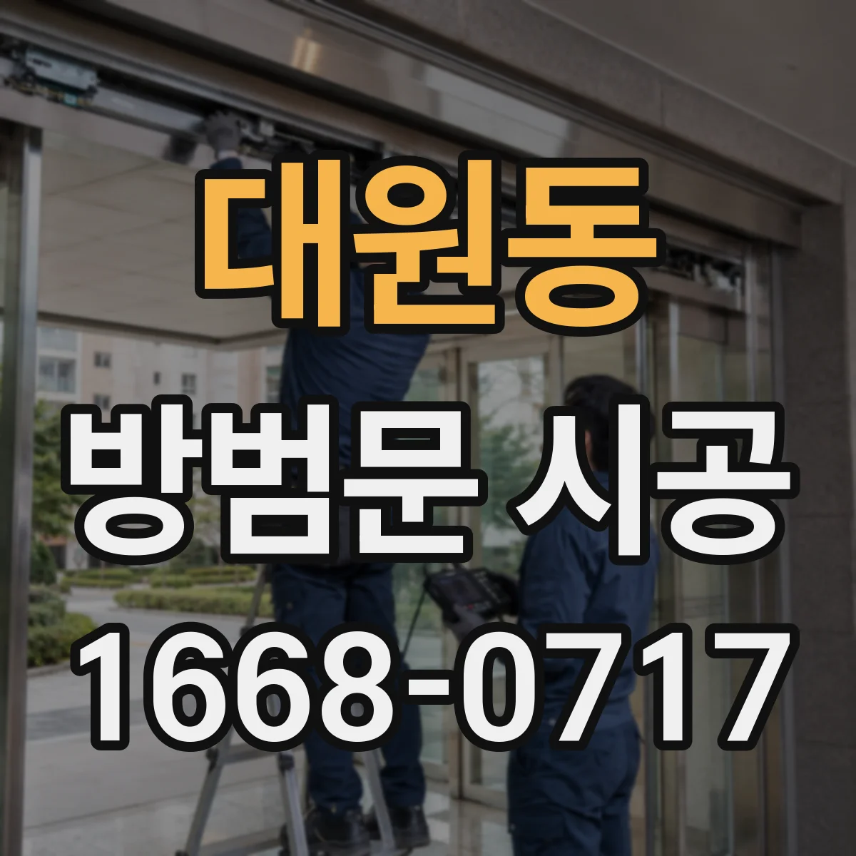 대원동 방범문 시공