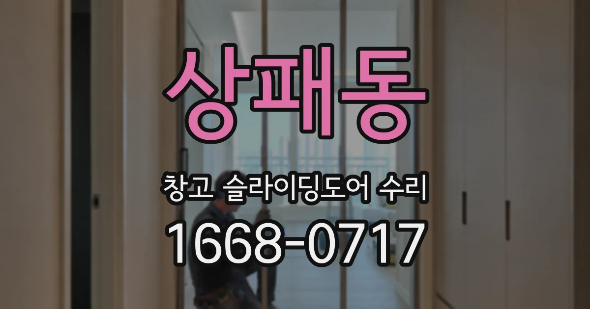상패동 창고 슬라이딩도어 수리