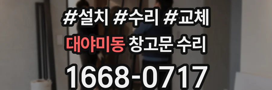 대야미동 창고문 수리