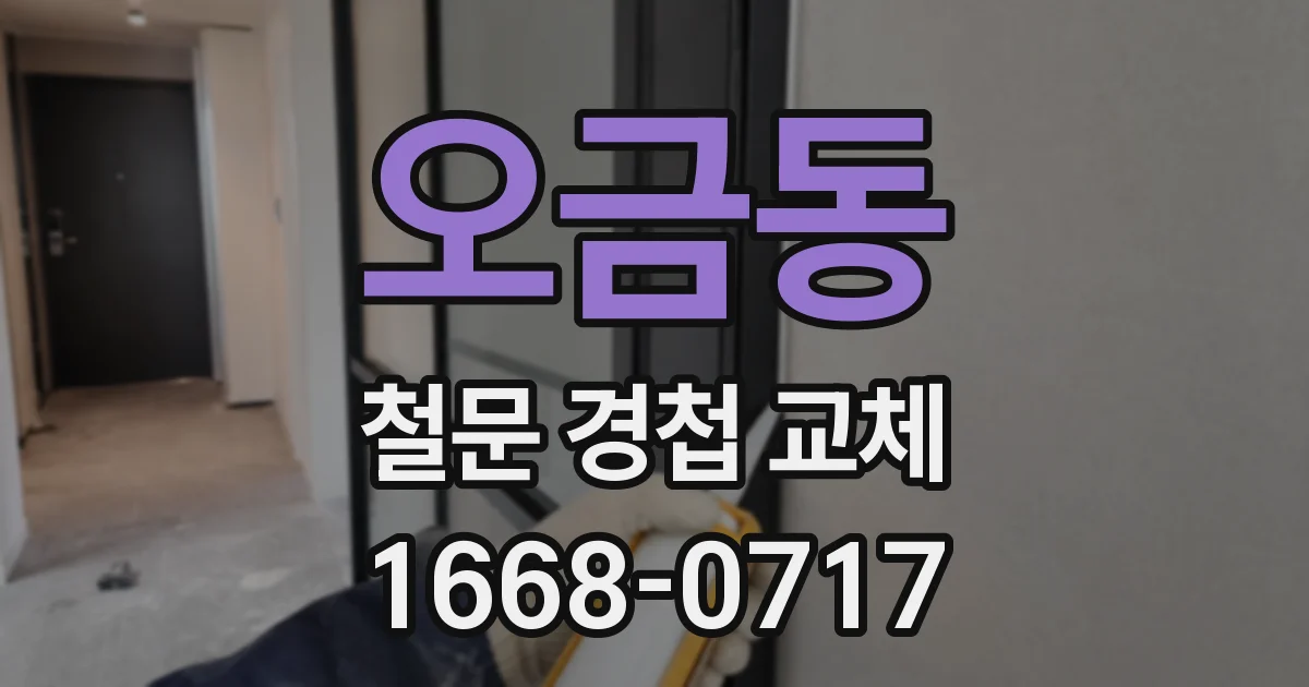 오금동 철문 경첩 교체