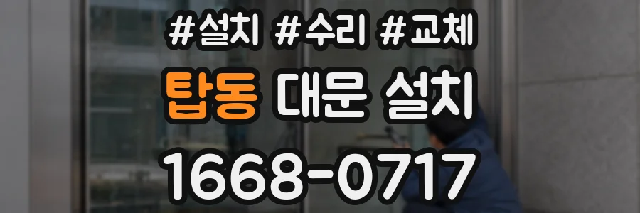 탑동 대문 설치