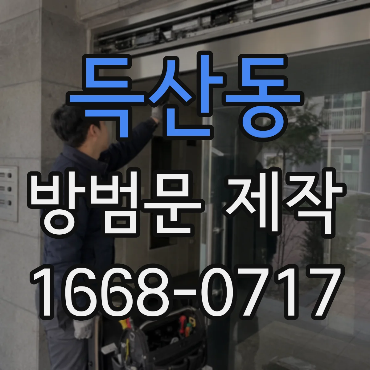 득산동 방범문 제작