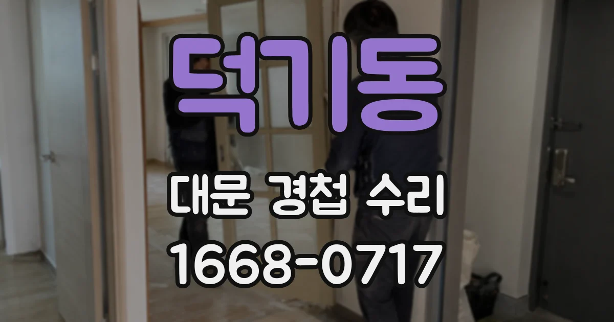 덕기동 대문 경첩 수리