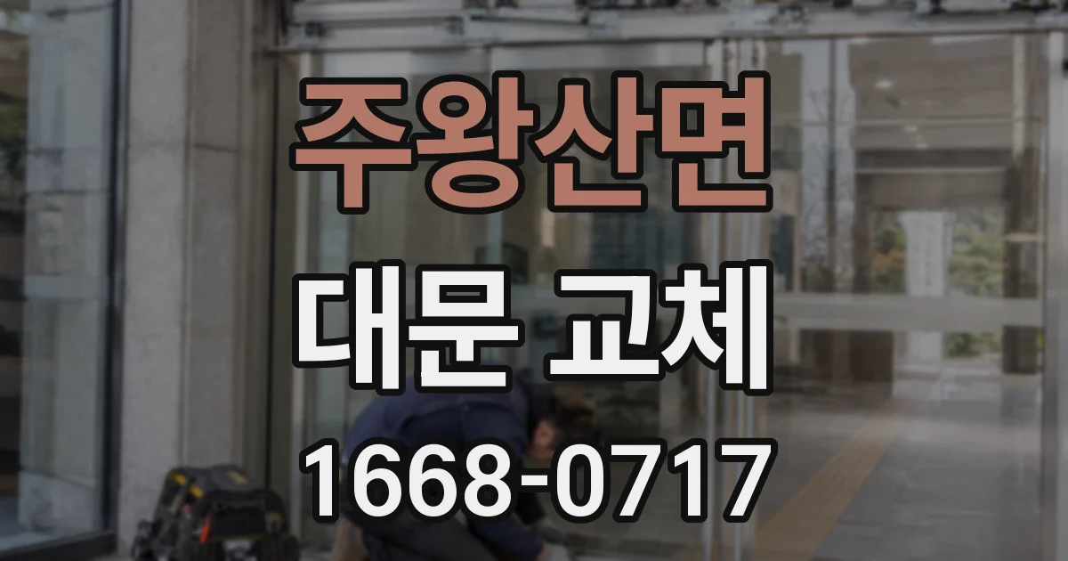 주왕산면 대문 교체