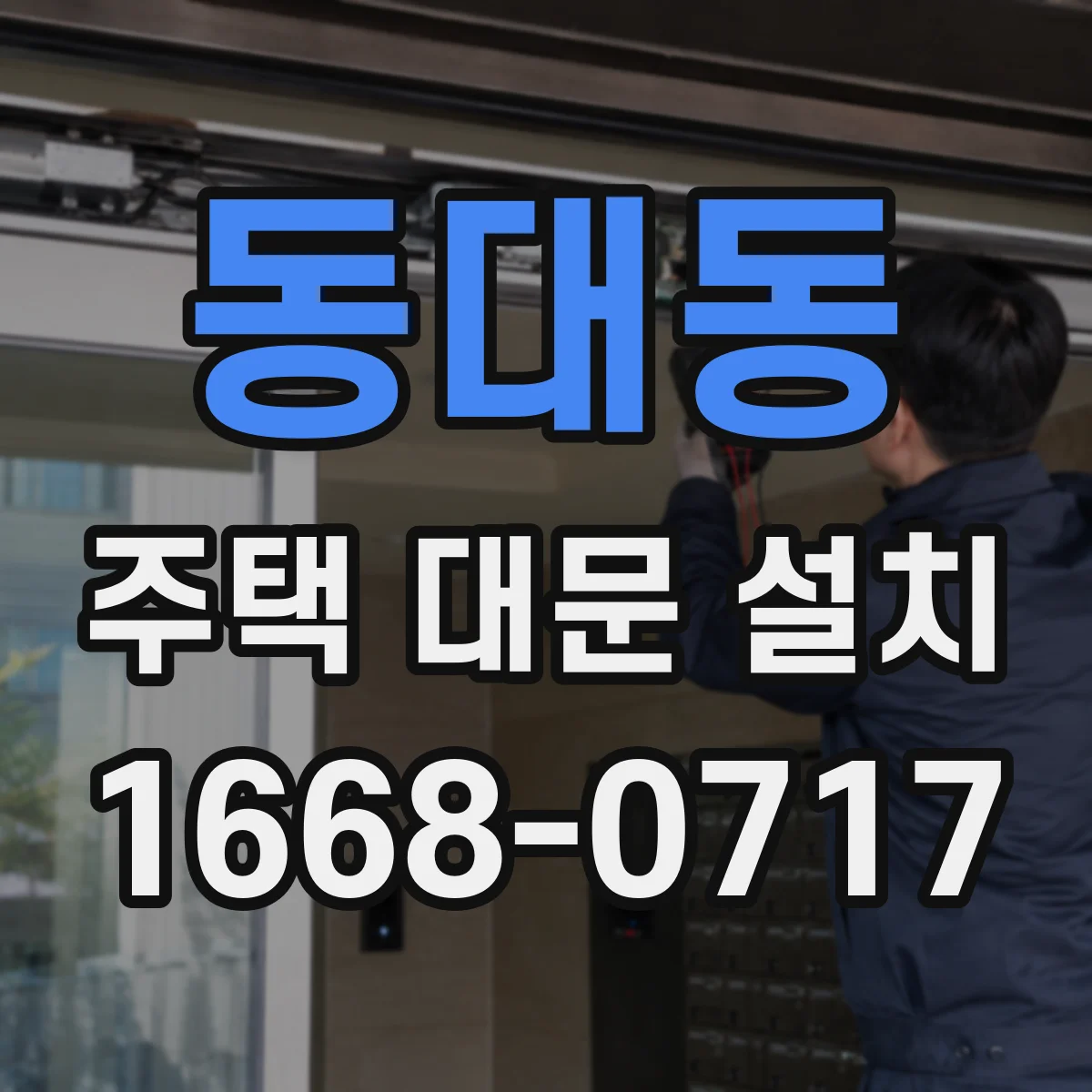 동대동 주택 대문 설치