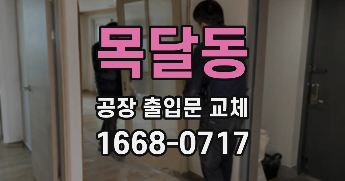 목달동 공장 출입문 교체