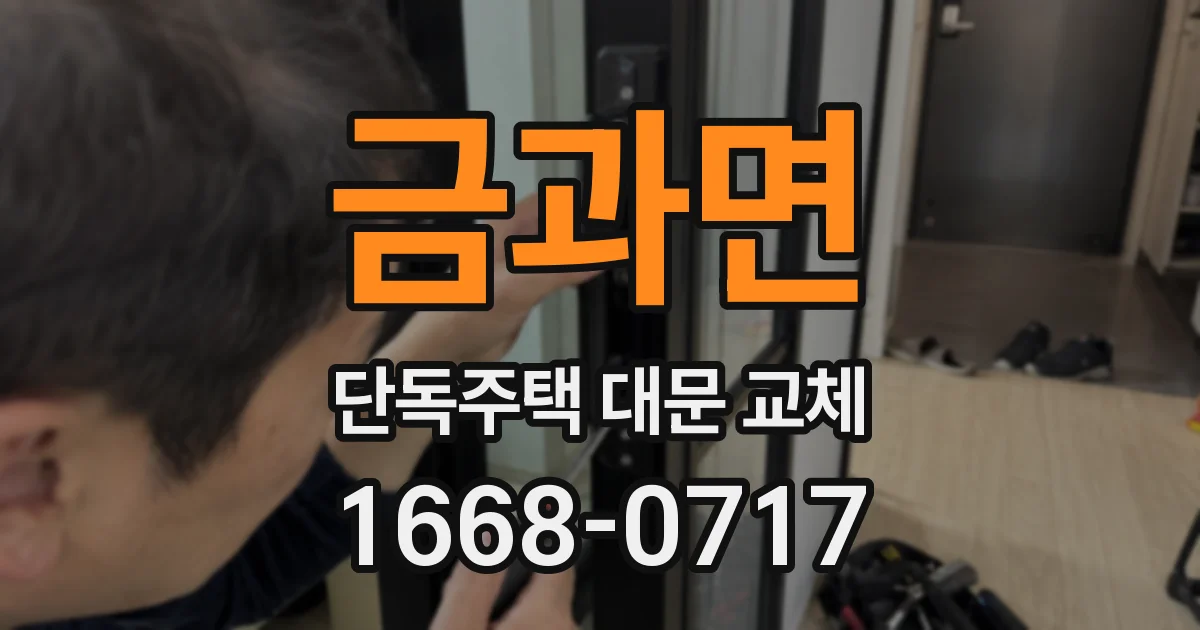 금과면 단독주택 대문 교체