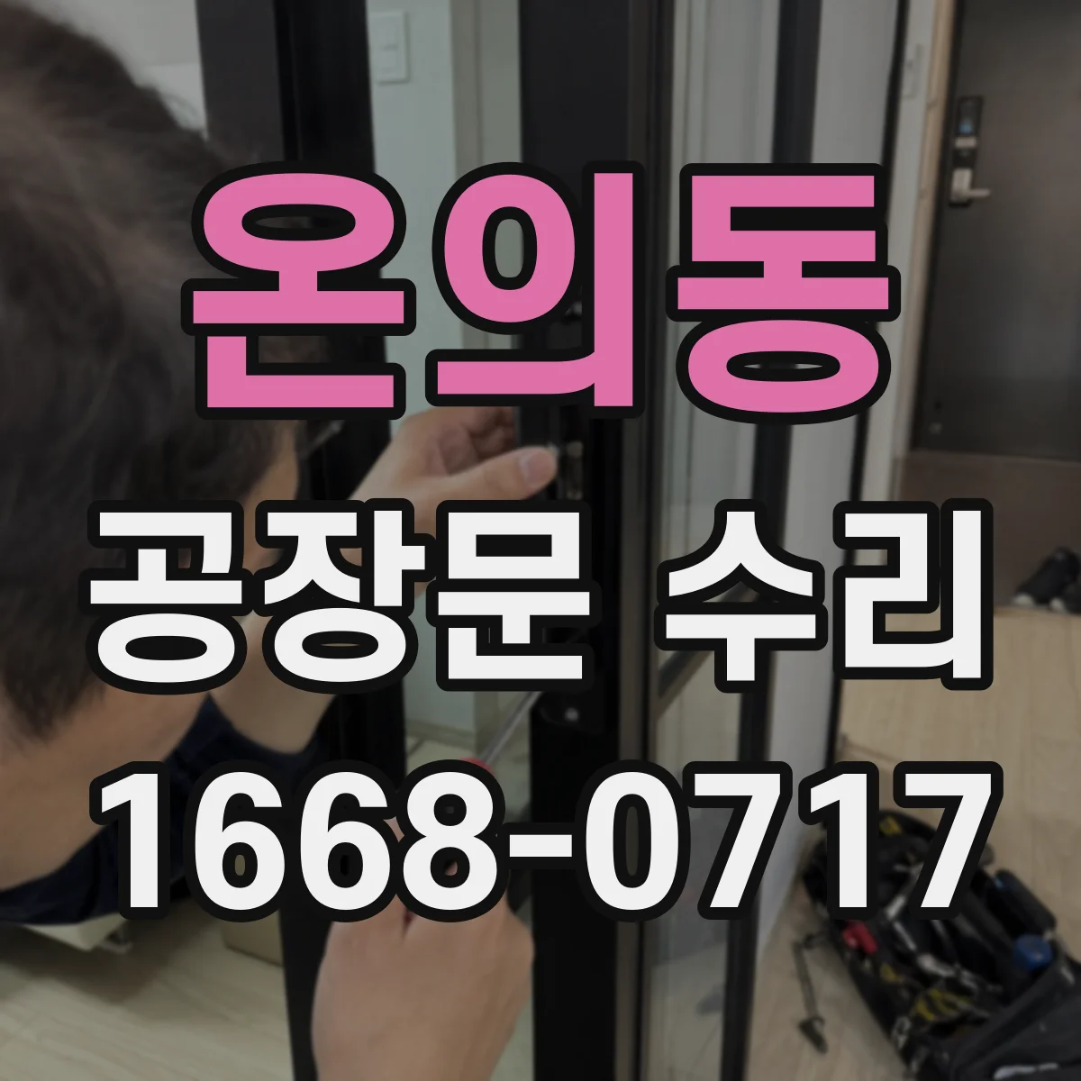 온의동 공장문 수리