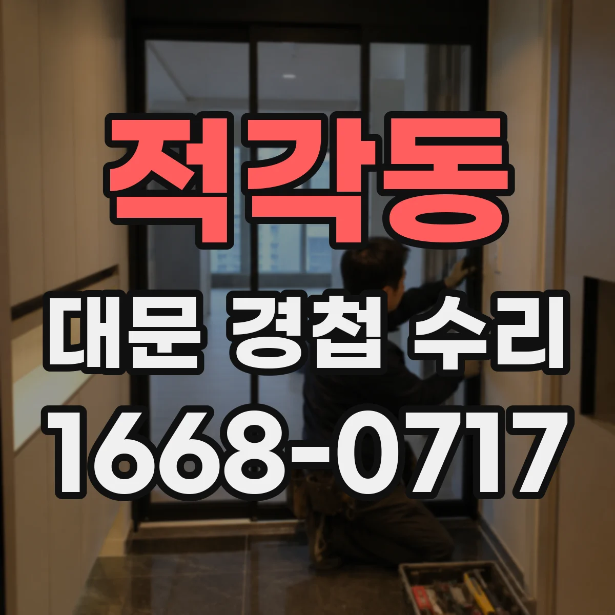 적각동 대문 경첩 수리