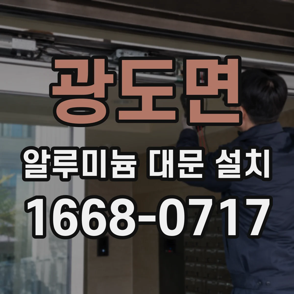 광도면 알루미늄 대문 설치