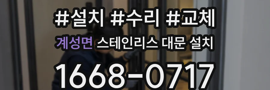 계성면 스테인리스 대문 설치