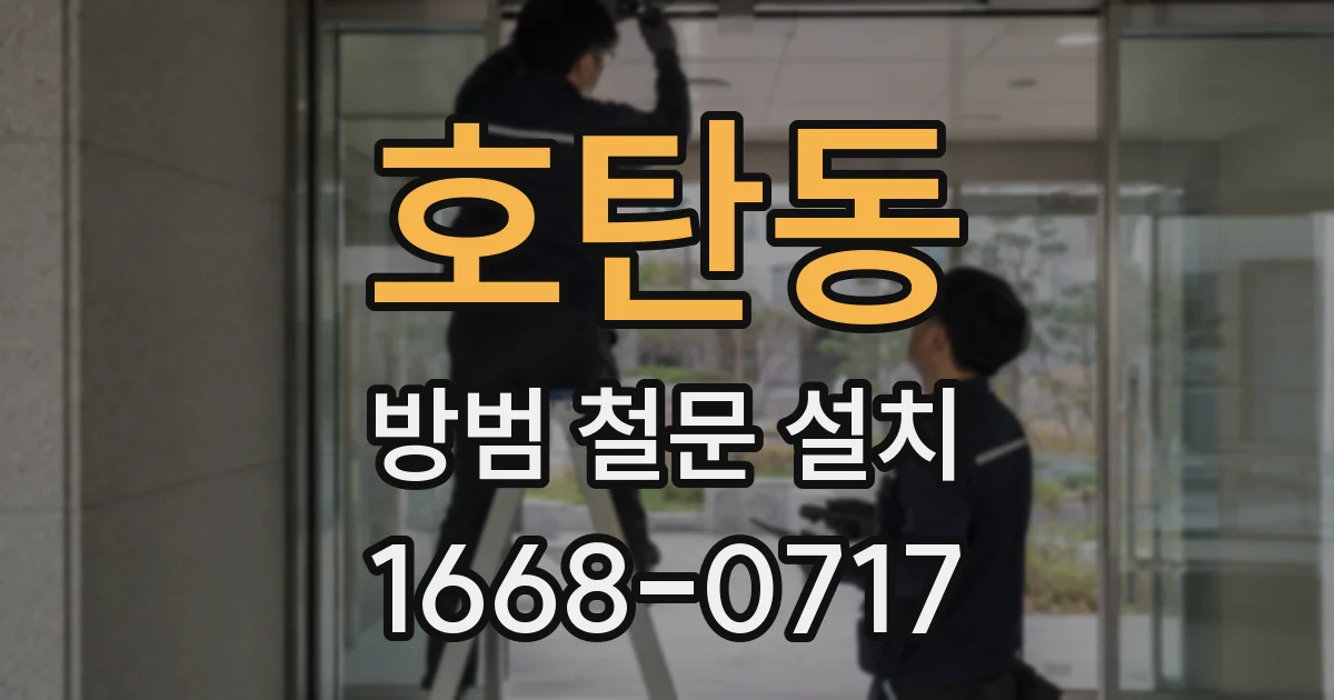 호탄동 방범 철문 설치