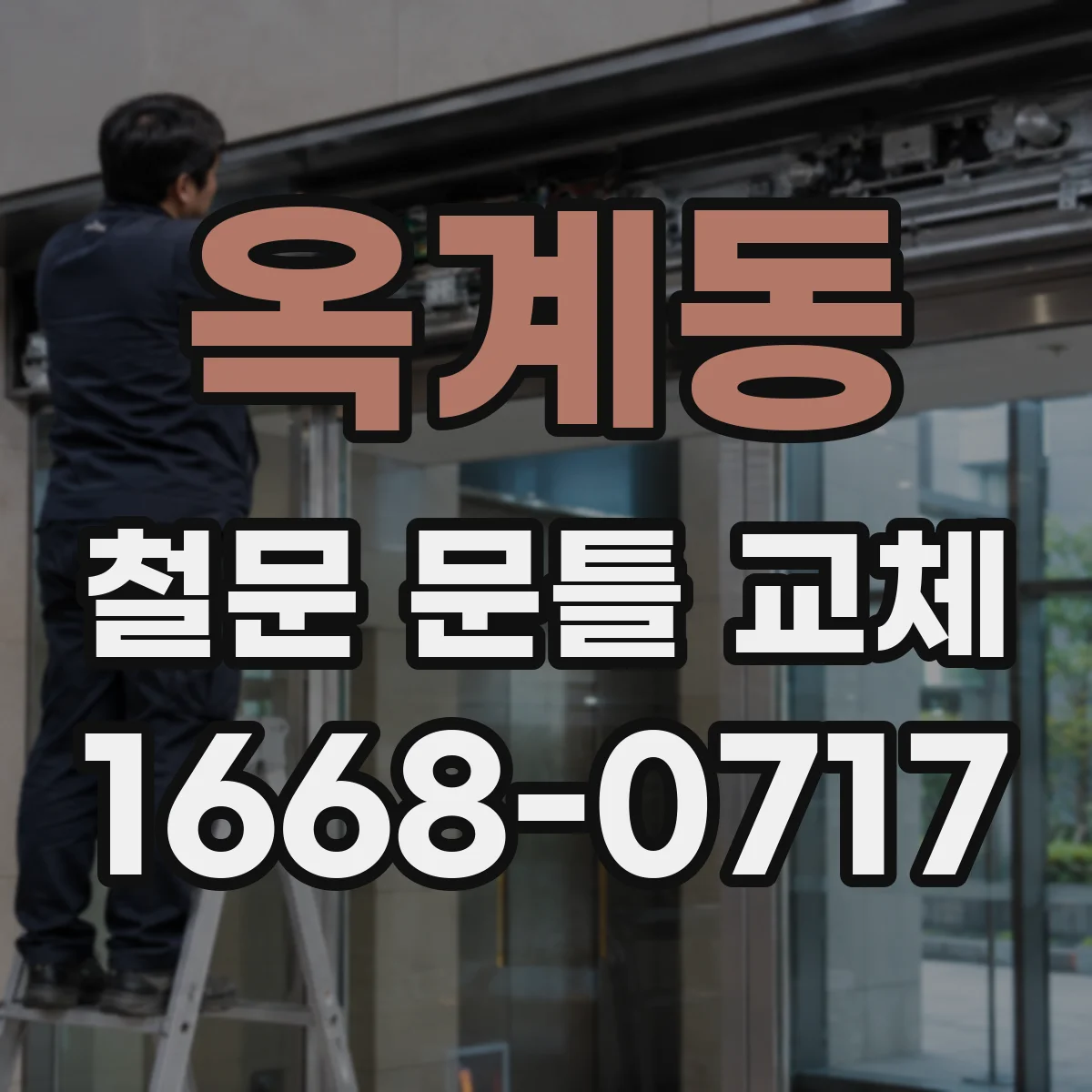 옥계동 철문 문틀 교체