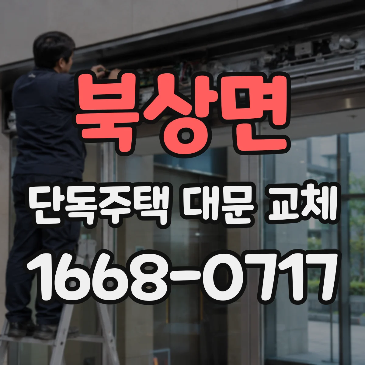 북상면 단독주택 대문 교체