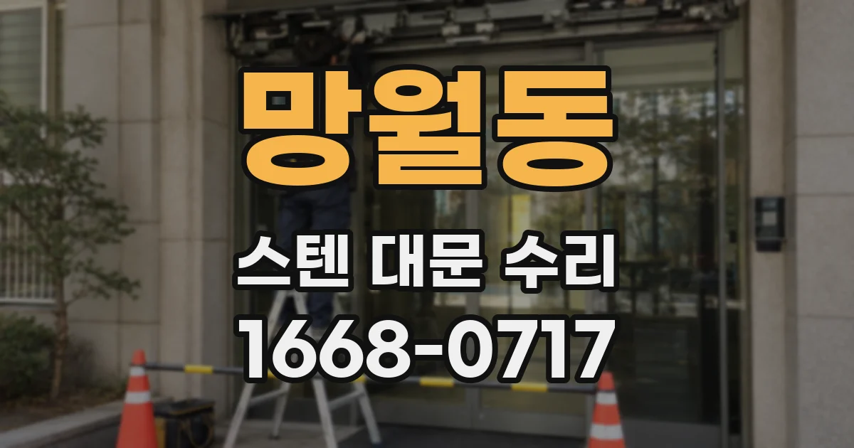 망월동 스텐 대문 수리