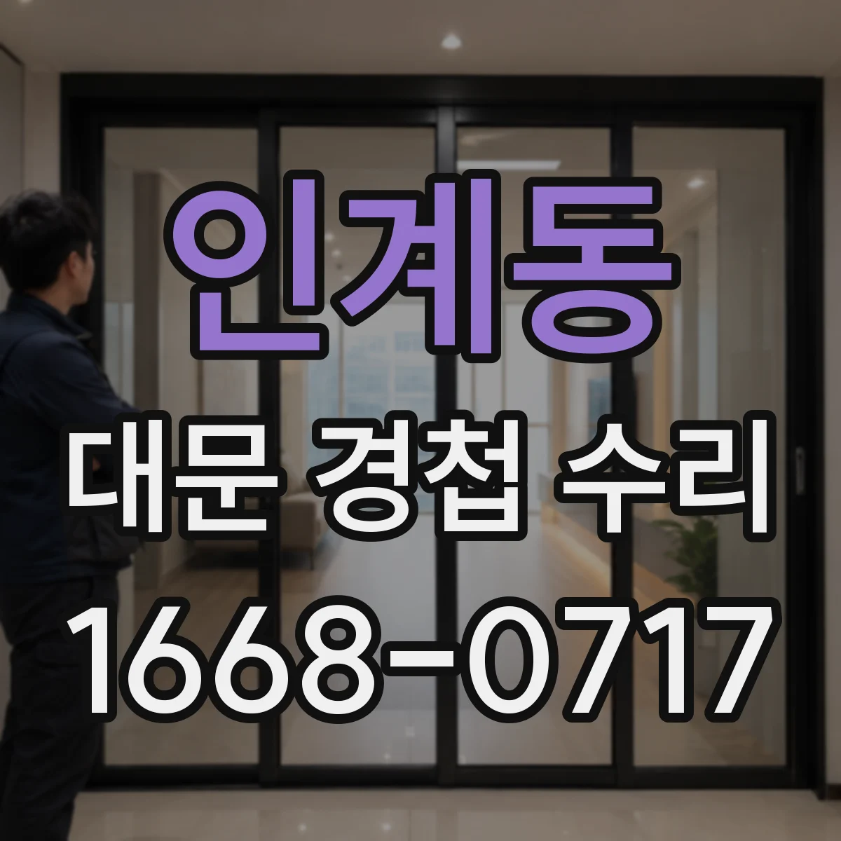 인계동 대문 경첩 수리