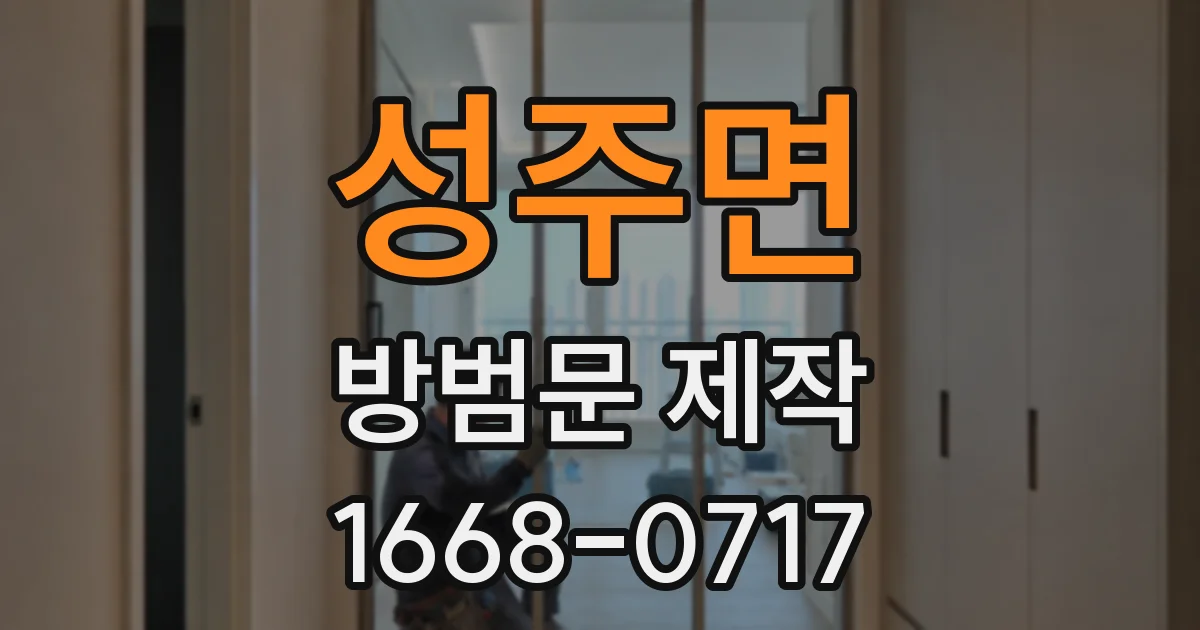 성주면 방범문 제작