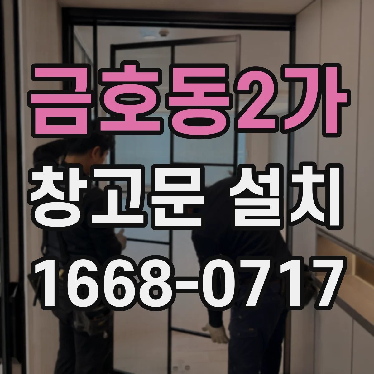 금호동2가 창고문 설치