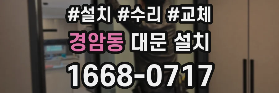 경암동 대문 설치