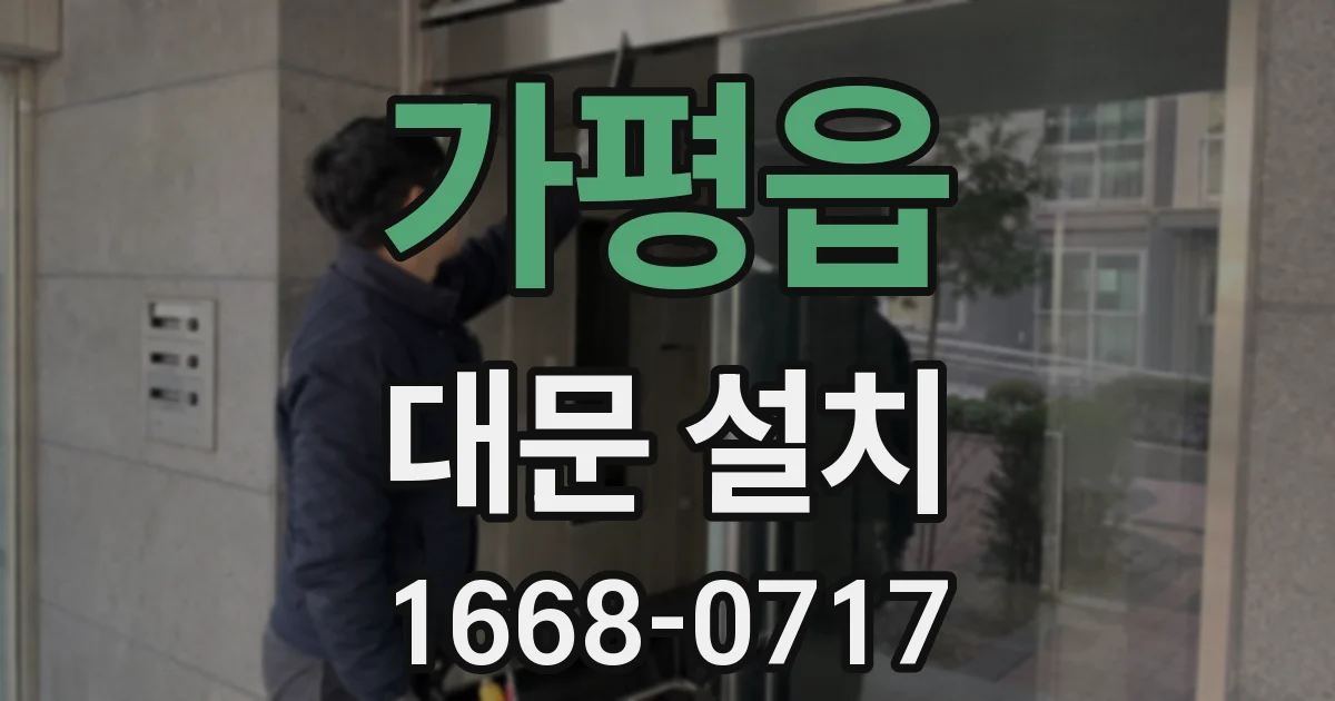가평읍 대문 설치