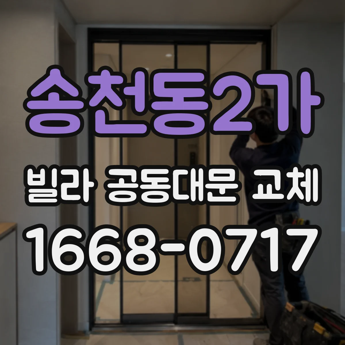 송천동2가 빌라 공동대문 교체