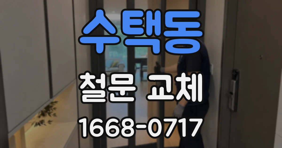 수택동 철문 교체