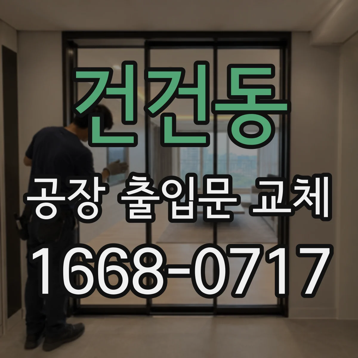건건동 공장 출입문 교체